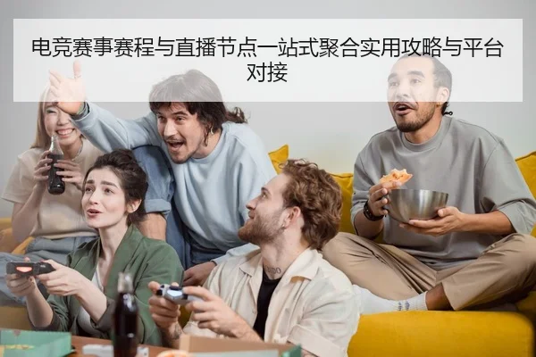 dian-jing-sai-shi-sai-cheng-yu-zhi-bo-jie-dian-yi-zhan-shi-ju-he-shi-yong-gong-lve-yu-ping-tai-dui-jie-2-782.jpg