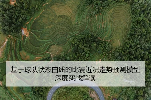 基于球队状态曲线的比赛近况走势预测模型深度实战解读