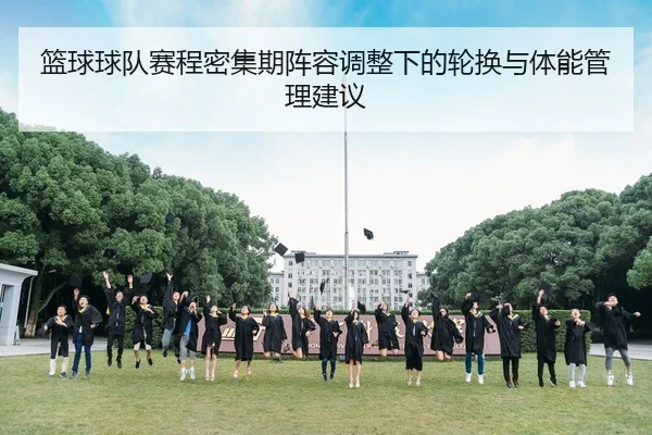 lan-qiu-qiu-dui-sai-cheng-mi-ji-qi-zhen-rong-tiao-zheng-xia-de-lun-huan-yu-ti-neng-guan-li-jian-yi-2-455.jpg