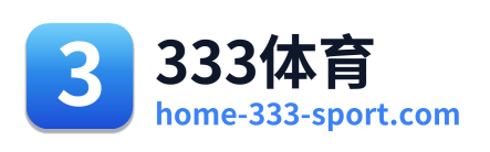 333体育